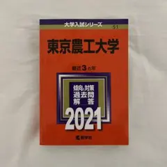 東京農工大学 2021年版 大学入試シリーズ 赤本