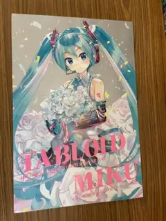 初音ミク画集「TABLOID MIKU」