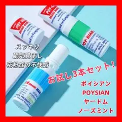 ヤードム ポイシアン POYSIAN 3本セット タイ　ノーズミント 花粉症のサムネイル