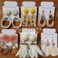 part149★エレガント系★ハンドメイドピアスまとめ売り★６点セット★プチプラ