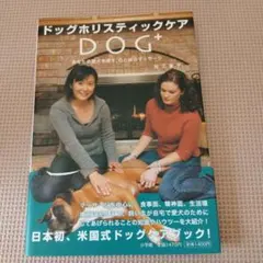 ドッグホリスティックケア : あなたの愛犬を癒す、心と体のマッサージ