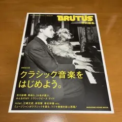 BRUTUS 特別編集 クラシック音楽