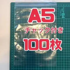 A5 チャック袋 100枚 梱包材 ビニール ふくろのサムネイル