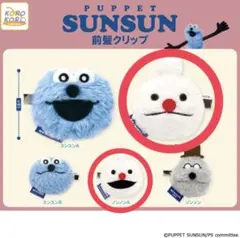 PUPPET SUNSUN 前髪クリップ