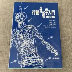 2026年最新】行動分析学入門 第2版の人気アイテム - メルカリ