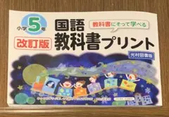 改訂版教科書にそって学べる国語教科書プリント5年 光村図書版