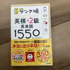 英検準2級 英単語1550