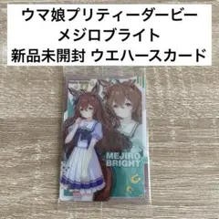 新品未開封！即購入可能！メジロブライト ウマ娘プリティーダービー グッズのサムネイル