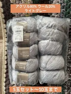 【未開封】プレジデント 毛混中細 ライトグレー 5玉セット〜10玉