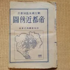 激レア・当時物】昭和20年 帝都近傍図 戦災焼失区域表示 日本地図株式