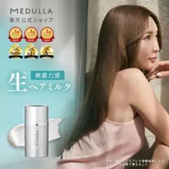 MEDULLA 生ヘアミルク