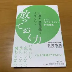 仕事も人間関係もうまくいく放っておく力　　s79