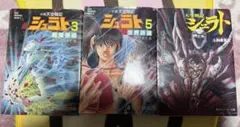 天空戦記シュラト 3冊