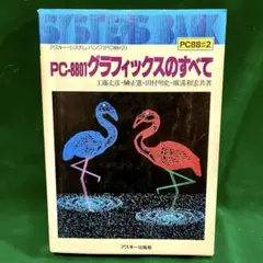 PC-8801 グラフィックスのすべて 【アスキー出版局】⭐︎傷み多数