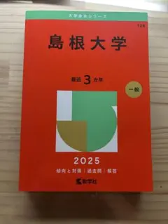 2025年最新】赤本 島根大学の人気アイテム - メルカリ
