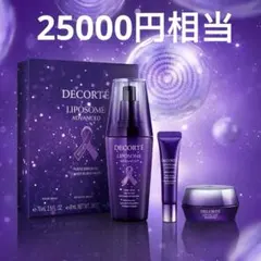 コスメデコルテ　リポソームアドバンスト　パープルリボンセット 2024　75mL