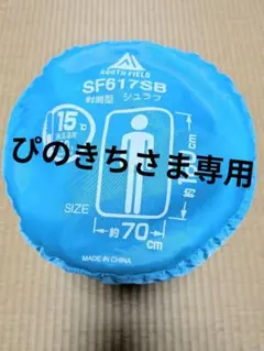 Southfield SF617SB 　寝袋　アウトドアのサムネイル