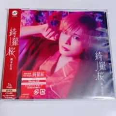 最終値下げ Kiramune 岡本信彦 CD 『綺羅桜』【豪華盤】