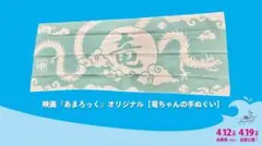映画あまろっく オリジナル手ぬぐい コミックシーモア様の懸賞で当たりました