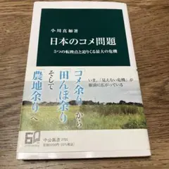 日本のコメ問題 : 5つの転換点と迫りくる最大の危機