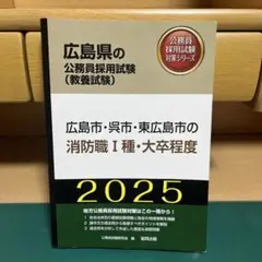 広島県の公務員採用試験 2025