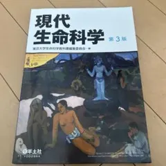 現代生命科学