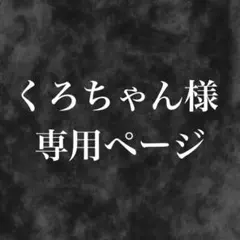 くろちゃん様 専用ページ
