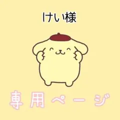 けい様