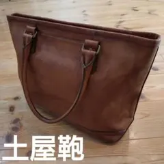 土屋鞄 トートバッグ