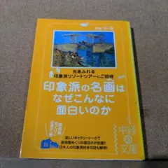 印象派の名画はなぜこんなに面白いのか