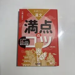 共通テスト漢文 満点のコツ[改訂版]