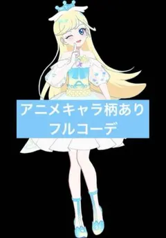《ダークチィ、みつき柄あり》ファンタジーリングブルー フルコーデ アイプリバース