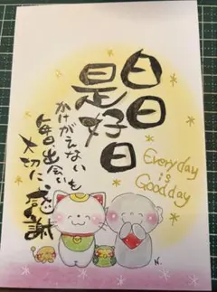 筆文字アート　日日是好日