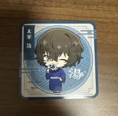 文豪ストレイドッグス 文スト 極楽湯 特典 コースター ミニキャラ 太宰