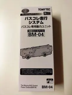 未走行 トミーテック バスコレ専用動力ユニットBM-01 走行システム