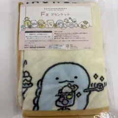 すみっコぐらし ネオ・すみっコくじF賞ブランケット