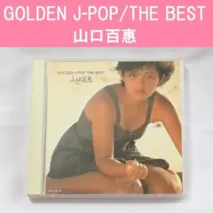 GOLDEN J-POP/THE BEST　山口百恵　ベストアルバム