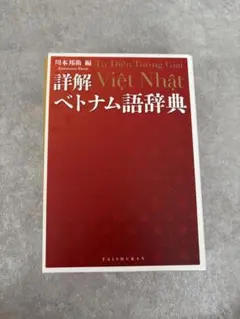 詳解ベトナム語辞典 川本邦衛 編　美品 詳解ベトナム語辞典 | 川本 邦衛 |本 | 通販 | Amazon