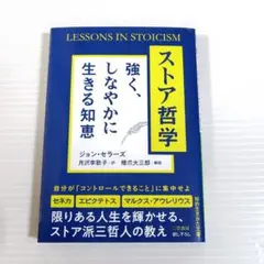 【コーチャンフォーブックカバーとしおり付】ストア哲学 強く、しなやかに生きる知恵
