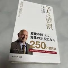 7つの習慣 スティーブン・R・コヴィー著