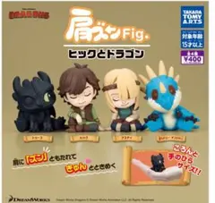 肩ズンFig. ヒックとドラゴン　４種セット ガチャガチャ