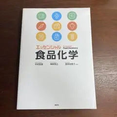 エッセンシャル 食品化学