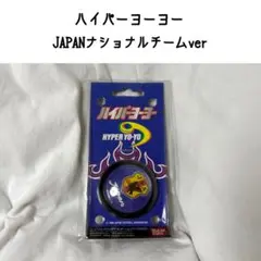 ハイパーヨーヨー ジャパンナショナルチーム 1996年 JFA サッカー