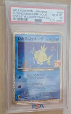 ひかるコイキング 25th psa10