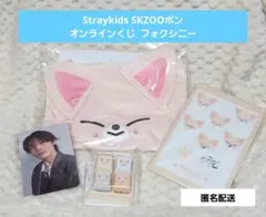 2026年最新】skzoo フォクシニーの人気アイテム - メルカリ