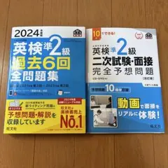英検準2級 過去6回全問題集 2024年度版/二次試験•面接完全予想問題