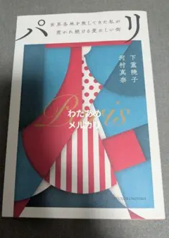 パリ 世界各地を旅してきた私が惹かれ続ける愛おしい街 下重暁子　河村真奈