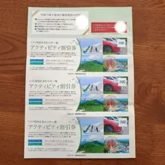 アクティビティ割引券　3枚
