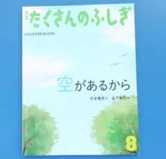 月刊たくさんのふしぎ 2020年8月号