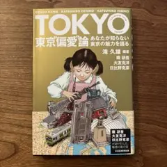 東京"偏愛"論 = TOKYO "EXCESSIVE LOVE" THEORY…